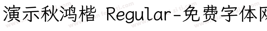 演示秋鸿楷 Regular字体转换